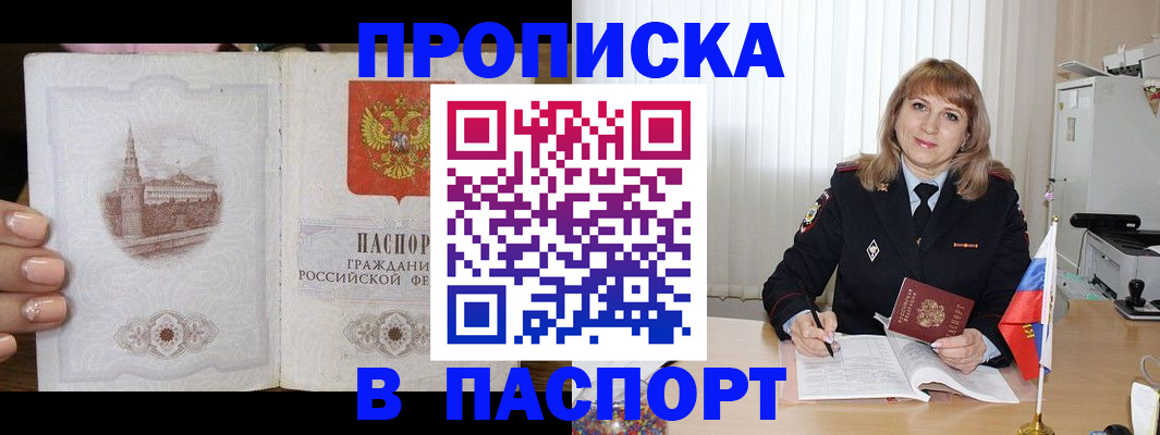 прописка штамп в Свободном
