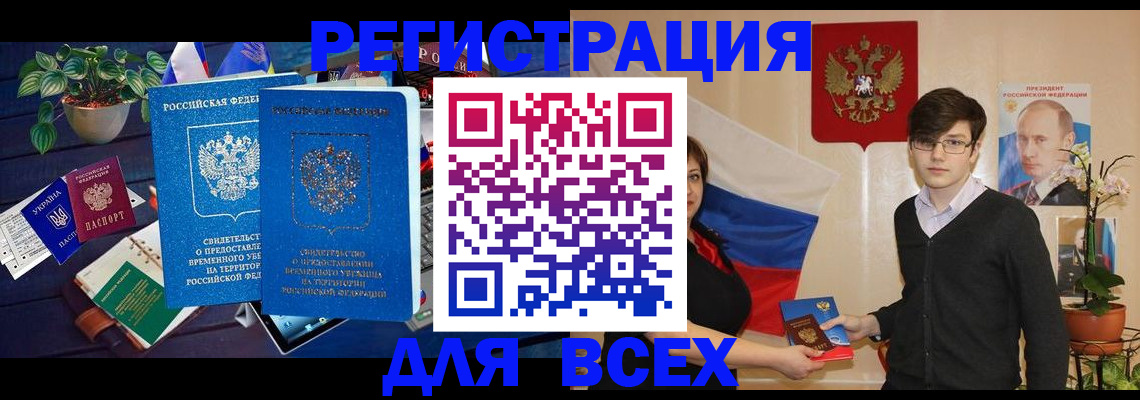 временная регистрация собственник в Свободном