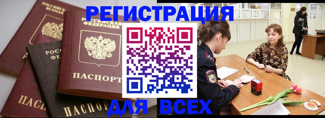 прописка 2025 в Свободном